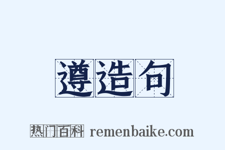 遵造句是什么意思的图片